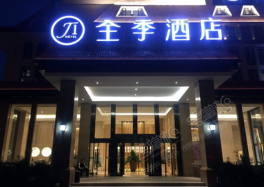 北京全季酒店（石景山万达西店）